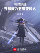 同时穿越:开局成为五级变种人在线阅读
