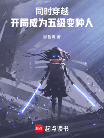 同時穿越：開局成為五級變種人