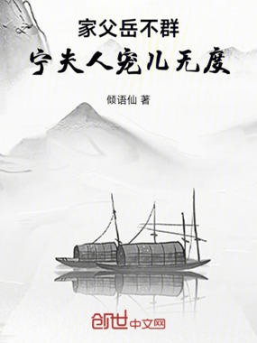 家父岳不群，宁夫人宠儿无度在线阅读