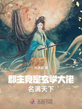 郡主竟是玄学大佬，名满天下！在线阅读