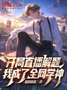 开局直播解题,我成了全网学神在线阅读