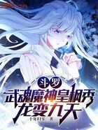 斗罗：武魂魔神皇枫秀，龙变九天在线阅读