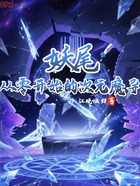 妖尾:从零开始的次元魔导在线阅读