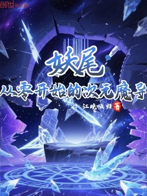 妖尾：从零开始的次元魔导