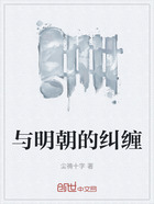 与明朝的纠缠在线阅读
