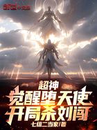超神：觉醒堕天使，开局杀刘闯！在线阅读