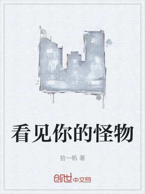 看见你的怪物在线阅读