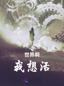 世界啊，我想活！