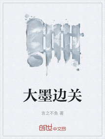 大墨邊關