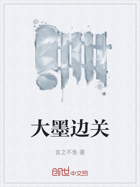 大墨边关在线阅读