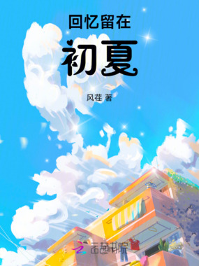 回忆留在初夏在线阅读