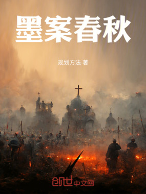 墨案春秋在线阅读