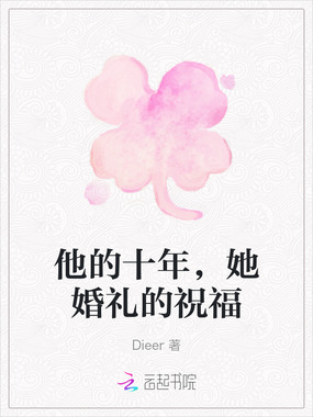 他的十年,她婚礼的祝福在线阅读
