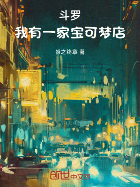 斗罗:我有一家宝可梦店在线阅读