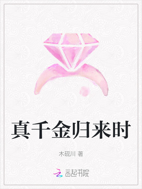 真千金归来时在线阅读