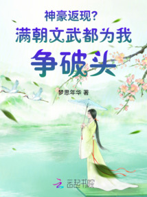 神豪返現(xiàn)？滿朝文武都為我爭(zhēng)破頭