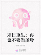 末日重生：再也不要當圣母在線閱讀