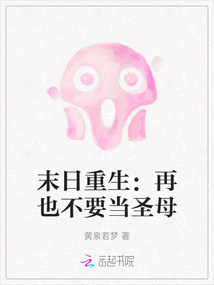 末日重生：再也不要當圣母