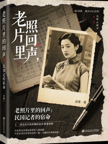 老照片里的回聲：民國記者的宿命
