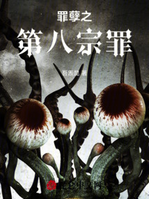 罪孽之第八宗罪