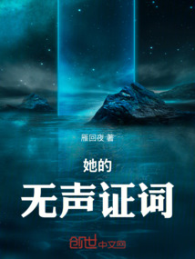 她的無聲證詞