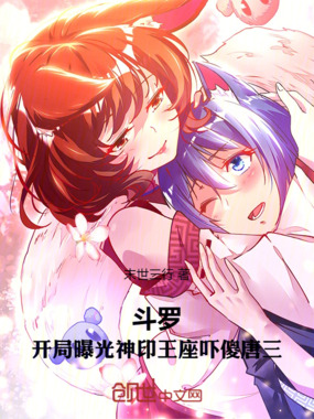 斗罗：开局曝光神印王座吓傻唐三在线阅读