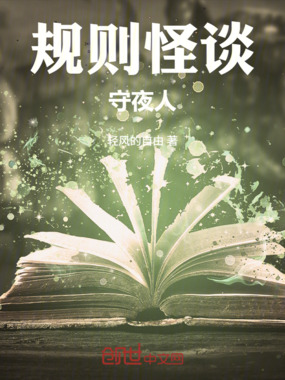 规则怪谈：守夜人在线阅读