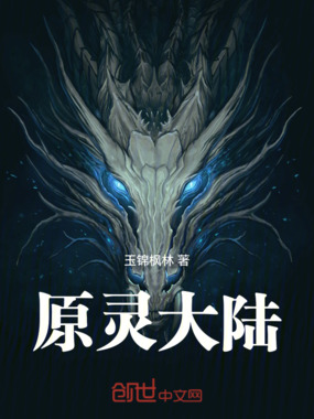 原灵大陆在线阅读