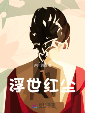浮世红尘在线阅读