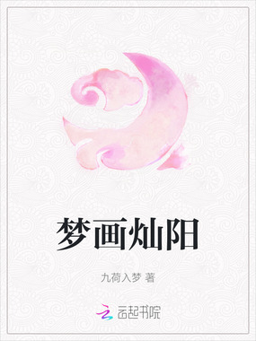 梦画灿阳在线阅读