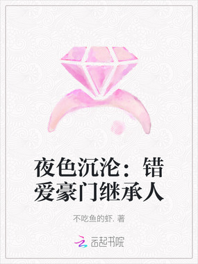 夜色沉沦:错爱豪门继承人在线阅读