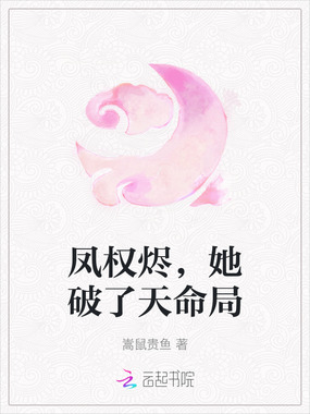 凤权烬，她破了天命局在线阅读