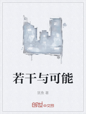 若干与可能在线阅读