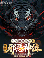 斗罗：暗魔邪神彪，继承邪恶神位在线阅读