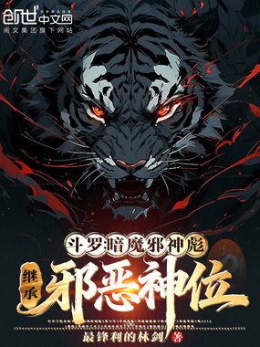 斗罗：暗魔邪神彪，继承邪恶神位在线阅读