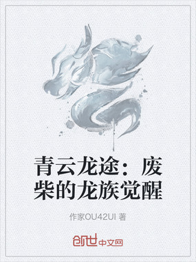 青云龙途:废柴的龙族觉醒在线阅读