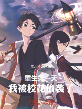 重生第一天：我被校花偷袭了在线阅读