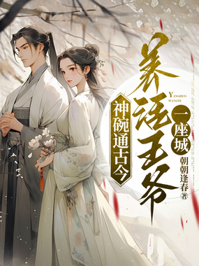 神碗通古今，养活王爷一座城在线阅读