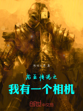 龙王传说之我有一个相机在线阅读