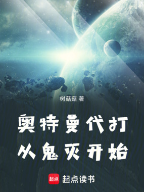 奥特曼代打，从鬼灭开始在线阅读