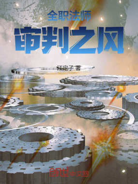 全职法师:审判之风在线阅读