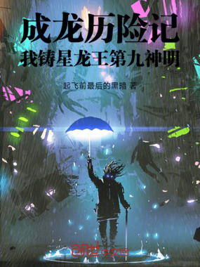 成龙历险记：我铸星龙王第九神明在线阅读