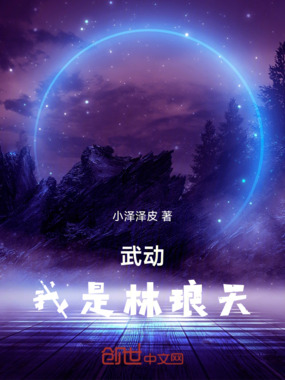 武动我是林琅天在线阅读