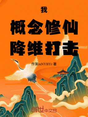 我,概念修仙,降维打击在线阅读