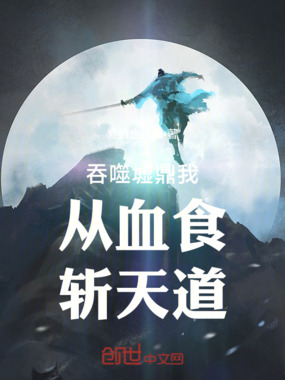 吞噬墟鼎我从血食斩天道在线阅读
