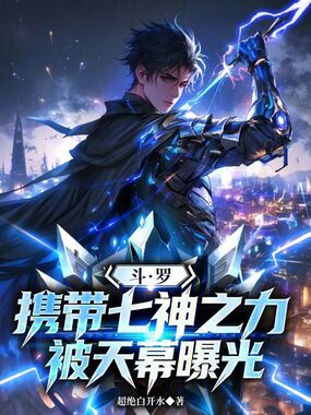 斗罗:携带七神之力,被天幕曝光在线阅读