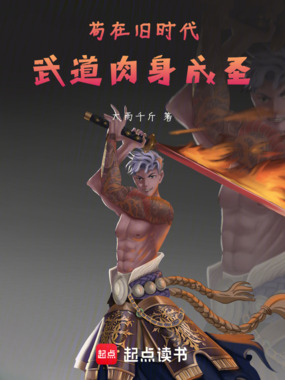 苟在旧时代,武道肉身成圣在线阅读