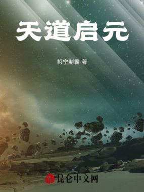 天道启元在线阅读