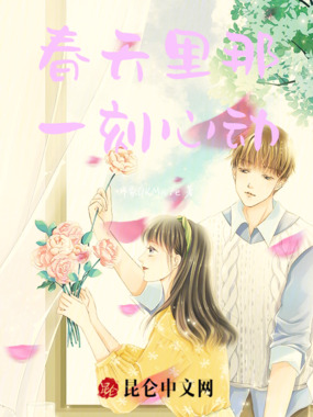 春天里那一刻心动在线阅读
