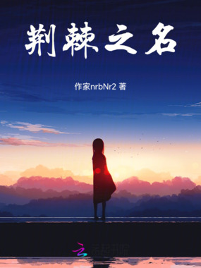 荆棘之名在线阅读